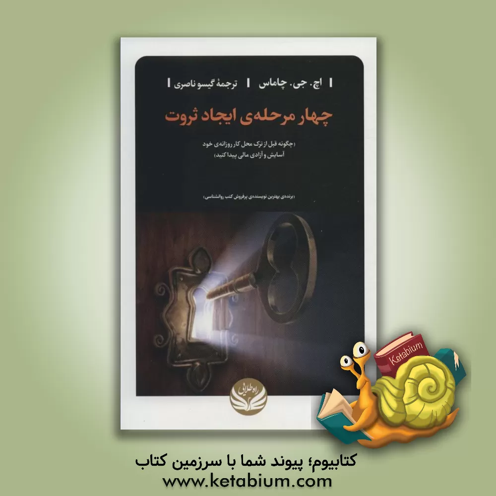 کتاب چهار مرحله‌ی ایجاد ثروت (چگونه قبل از ترک محل کار روزانه‌ی خود آسایش و آزادی مالی پیدا کنید) اثر اچ.ج. چاماس