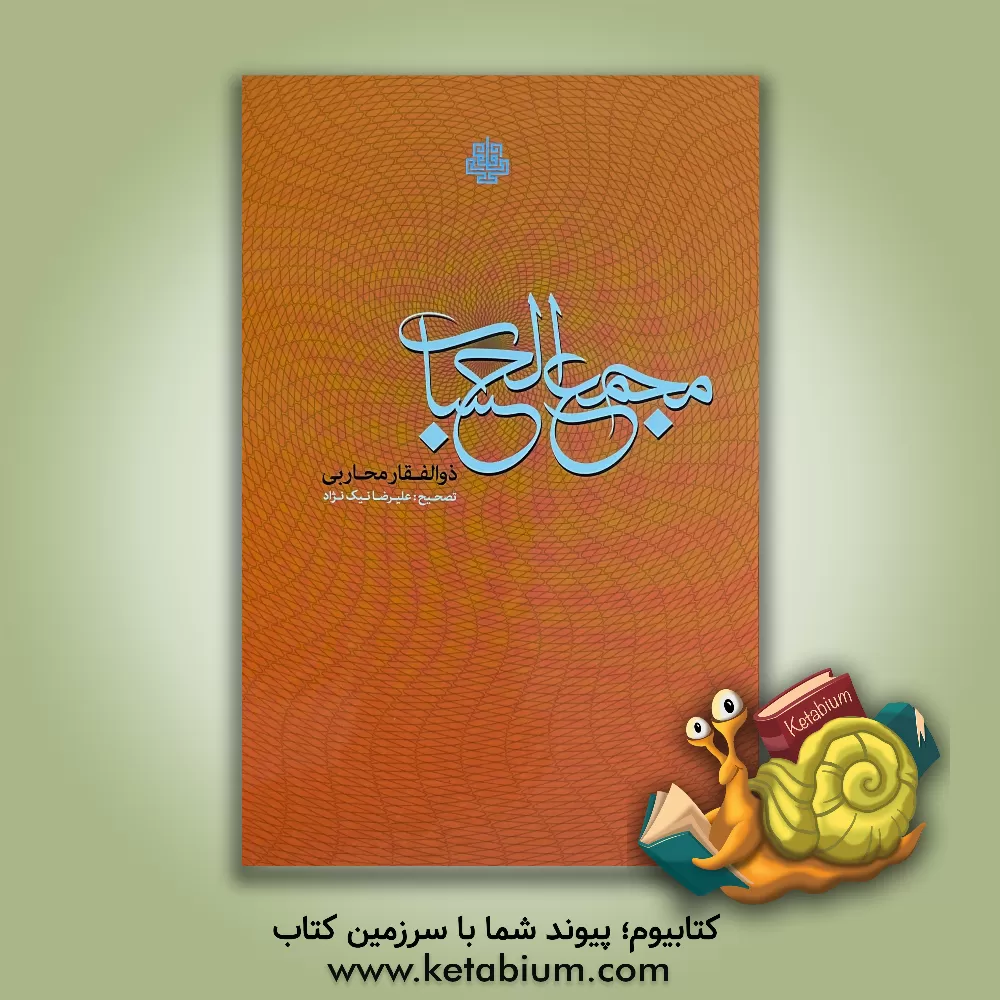 کتاب مجمع الحساب: دانشنامه‌ای در فن سیاق از دوره افشاریه اثر ذوالفقاربن‌محاربی غافل