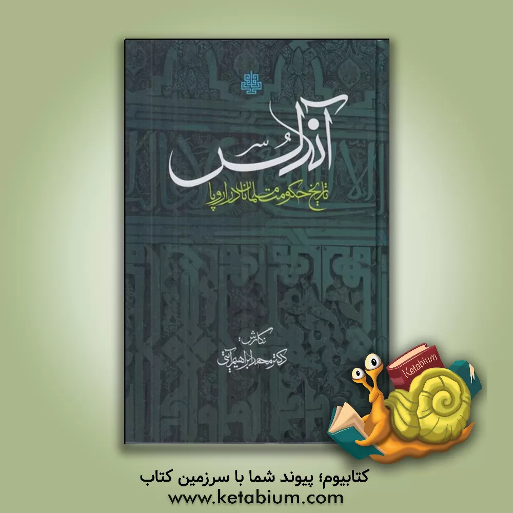 کتاب آندلس: تاریخ حکومت مسلمانان در اروپا |اثر محمدابراهیم آیتی