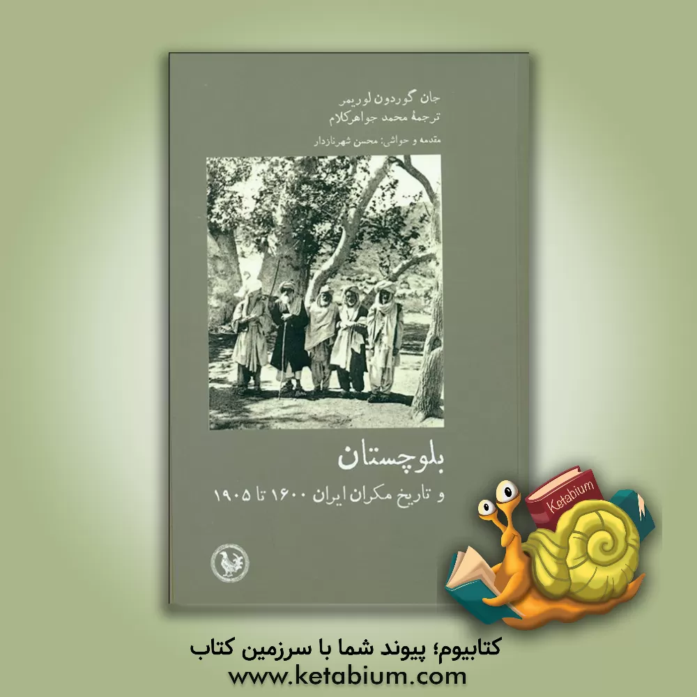کتاب بلوچستان و تاریخ مکران ایران 1600 - 1905 اثر جان‌گوردون لاریمر