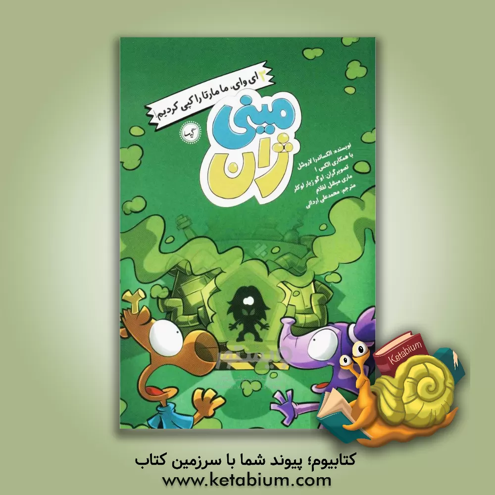 کتاب ای‌وای: ما مارتا را کپی کردیم! اثر الکساندرا لاروشل