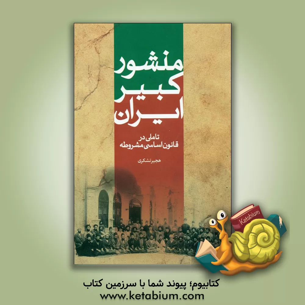 کتاب منشور کبیر ایران اثر هجیر تشکری