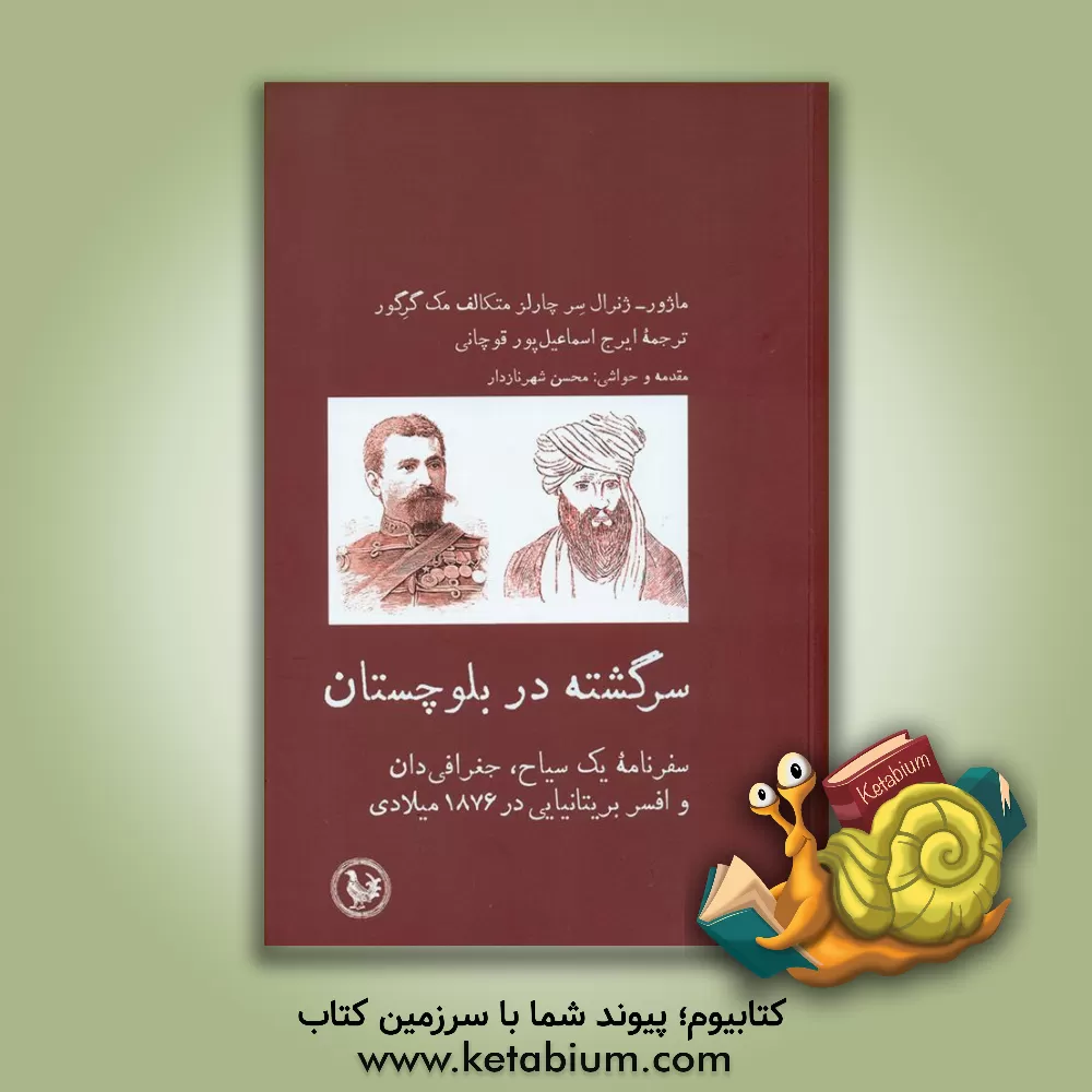 کتاب سرگشته در بلوچستان: سفرنامه یک سیاح، جغرافی‌دان و افسر بریتانیایی در 1876 میلادی اثر چارلزمتکاف مک‌گرگور