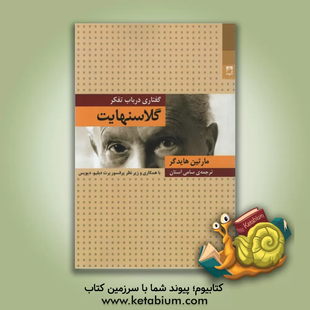 کتاب گلاسنهایت: گفتگو در باب تفکر اثر مارتین هایدگر