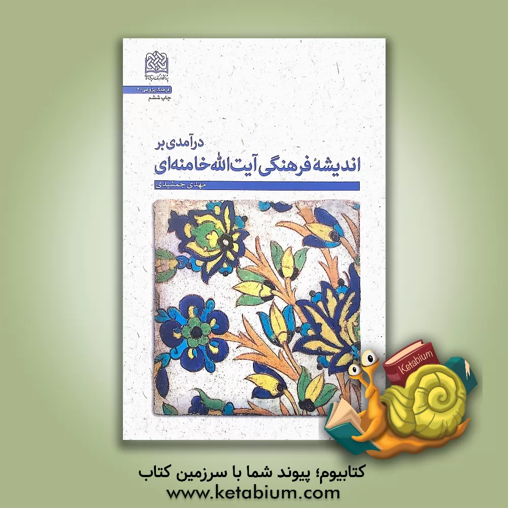 کتاب درآمدی بر اندیشه فرهنگی آیت‌الله خامنه‌ای اثر مهدی جمشیدی