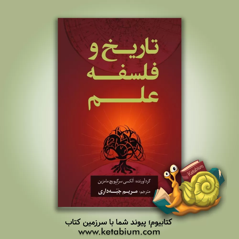 کتاب تاریخ و فلسفه‌ی علم اثر الکسی سرگیویچ‌مامزین