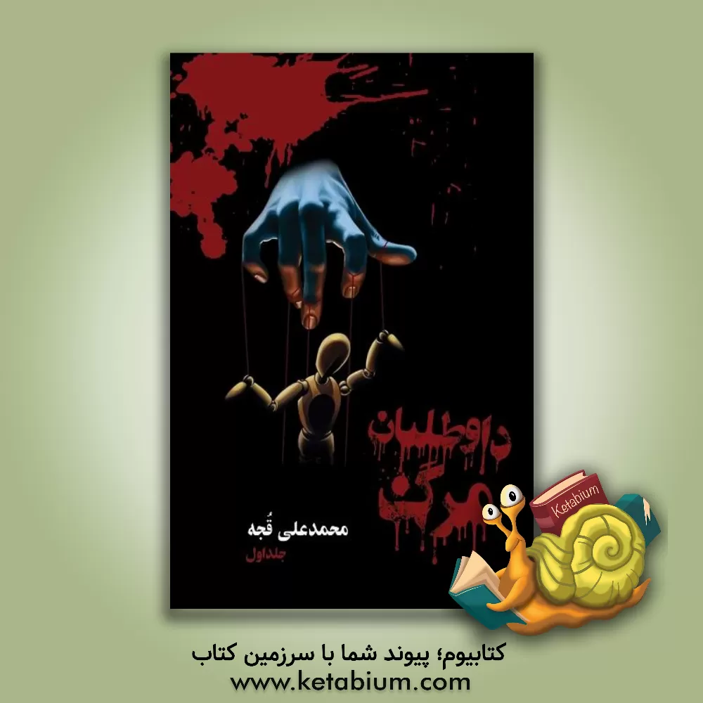 کتاب داوطلبان مرگ اثر محمدعلی قجه