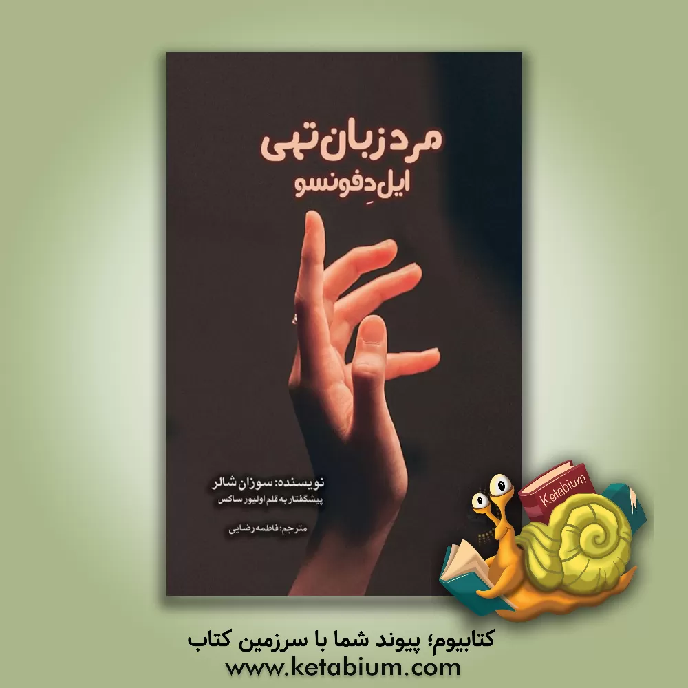 کتاب ایل‌دفونسو، مرد زبان‌تهی اثر سوزان شالر