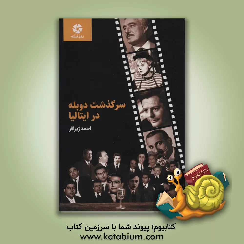 کتاب سرگذشت دوبله در ایتالیا همراه با آلبوم عکس و زندگی‌نامه‌ها اثر احمد ژیرافر