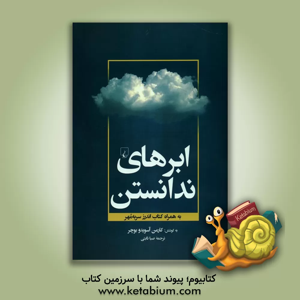 کتاب ابرهای ندانستن به همراه کتاب اندرز سر به مهر |اثر صبا ثابتی