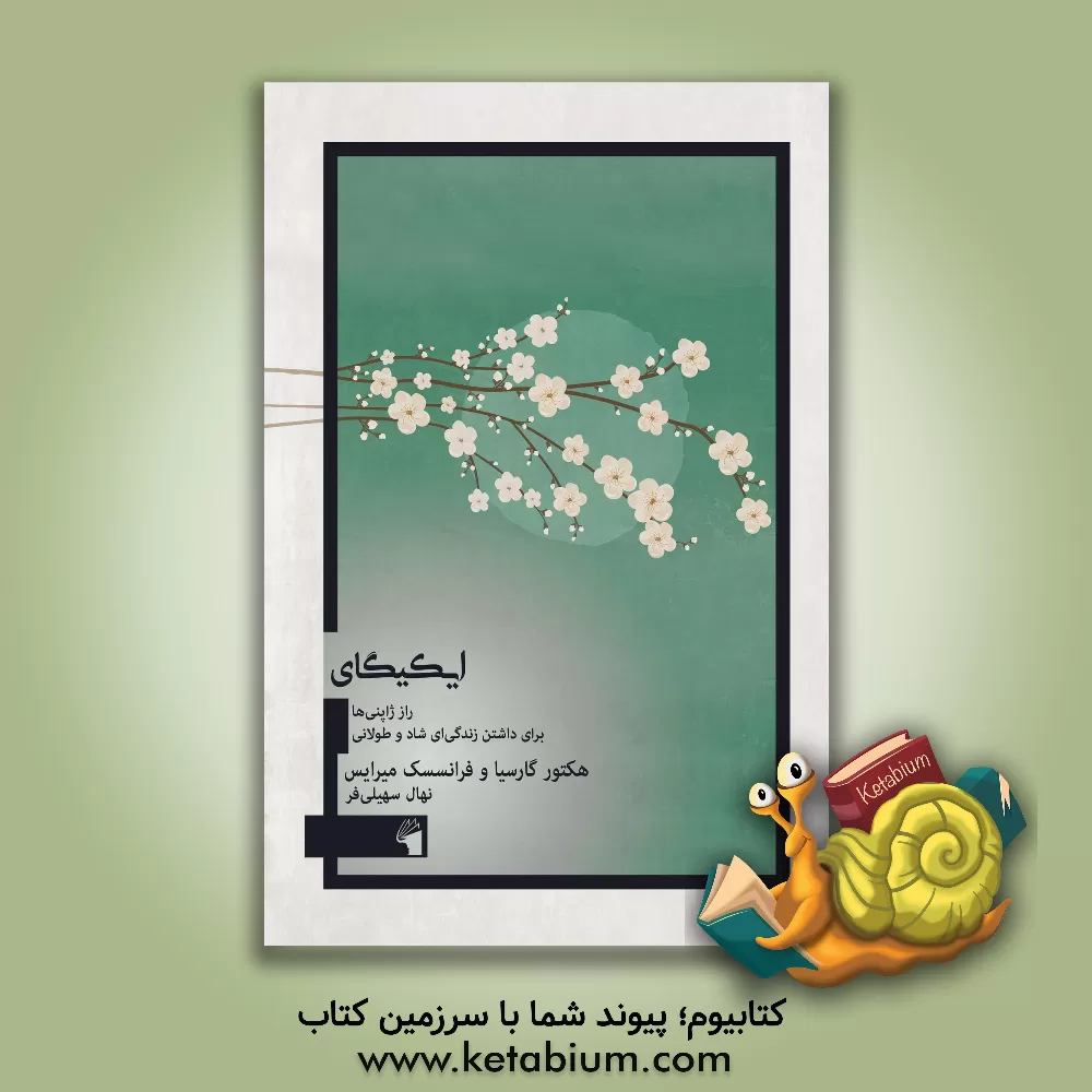 کتاب ایکیگای: راز ژاپنی‌ها برای داشتن زندگی‌ای شاد و طولانی اثر هکتور گارسیا