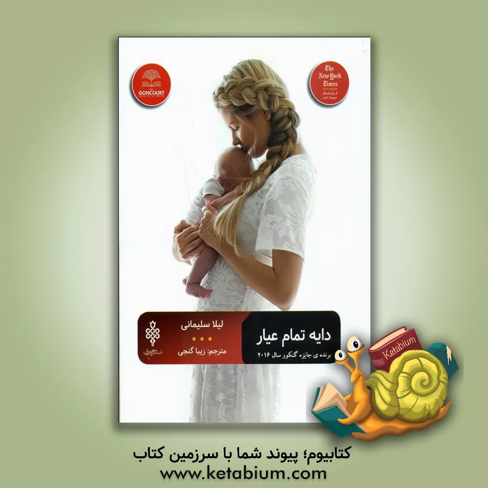 کتاب دایه‌ی تمام عیار اثر لیلا سلیمانی