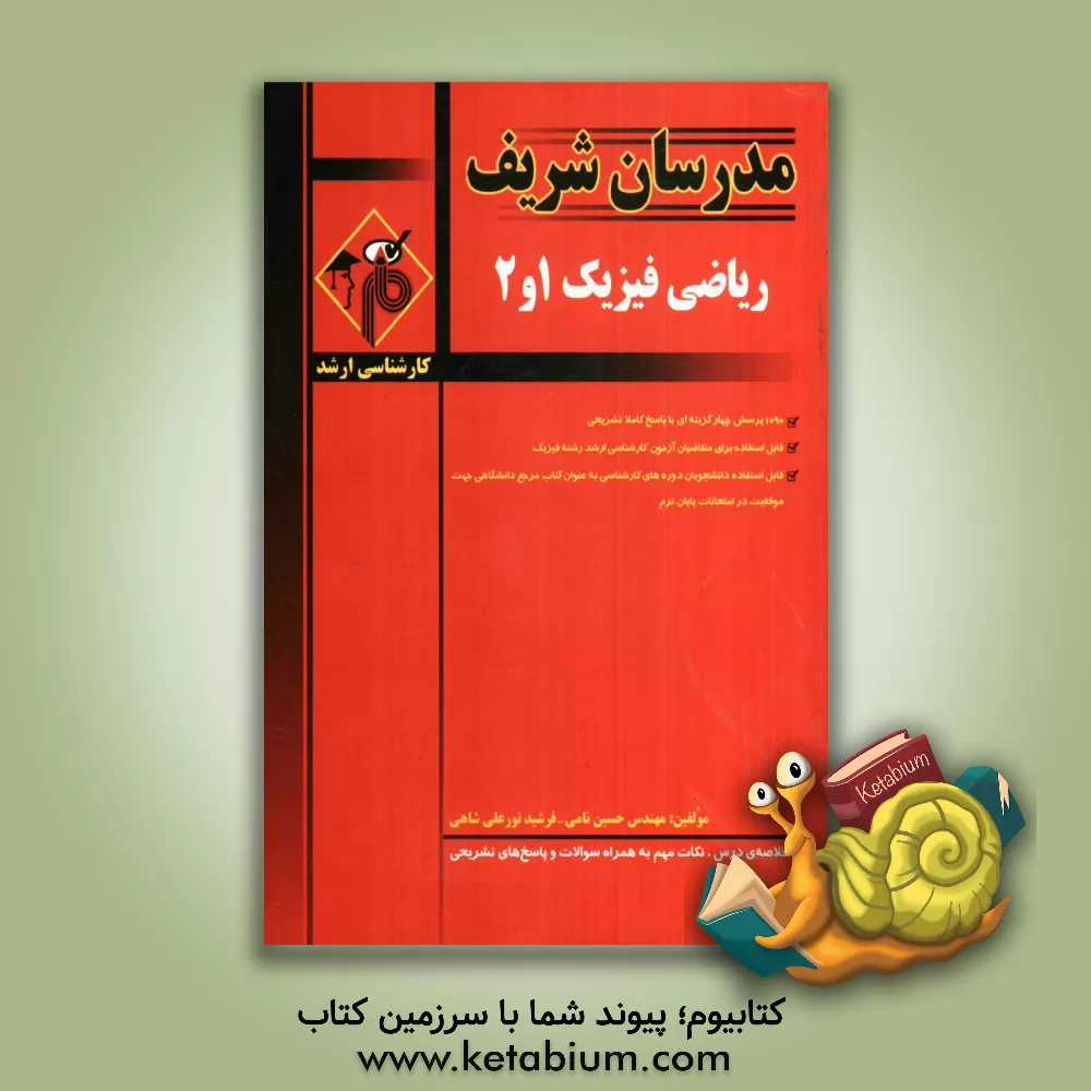 کتاب ریاضی فیزیک (1 و 2) کارشناسی ارشد اثر حسین نامی