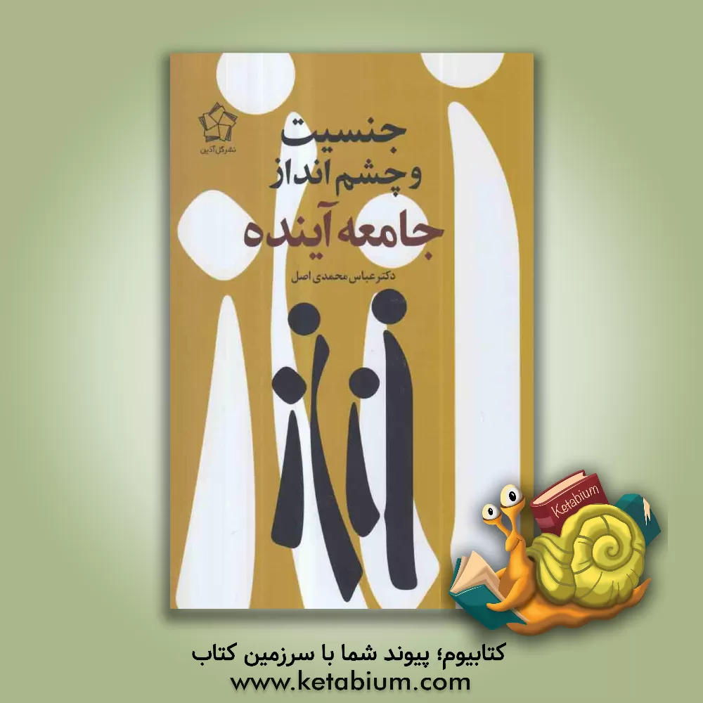 کتاب جنسیت و چشم‌انداز جامعه آینده اثر عباس محمدی‌اصل