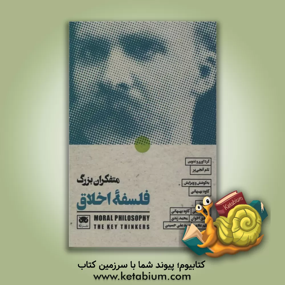 کتاب متفکران بزرگ فلسفه اخلاق اثر صالح نجفی