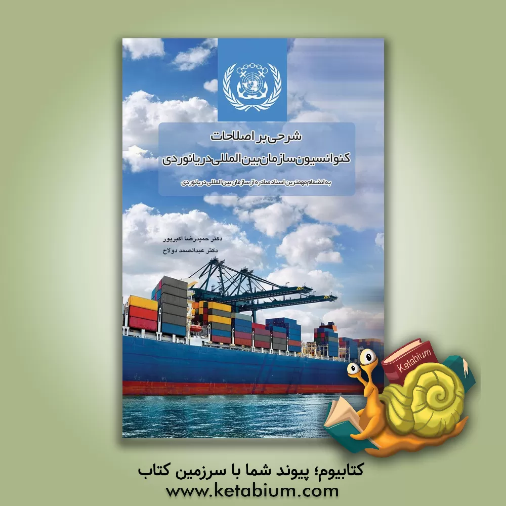 کتاب شرحی بر اصلاحات کنوانسیون سازمان بین‌المللی دریانوردی: به انضمام مهمترین اسناد صادره از سازمان بین‌المللی دریانوردی اثر حمیدرضا اکبرپور