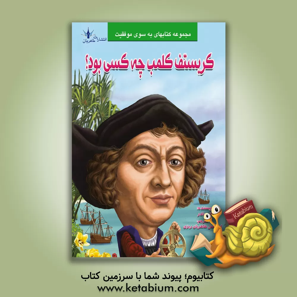 کتاب کریستف کلمب چه کسی بود؟ |اثر بانی بادر