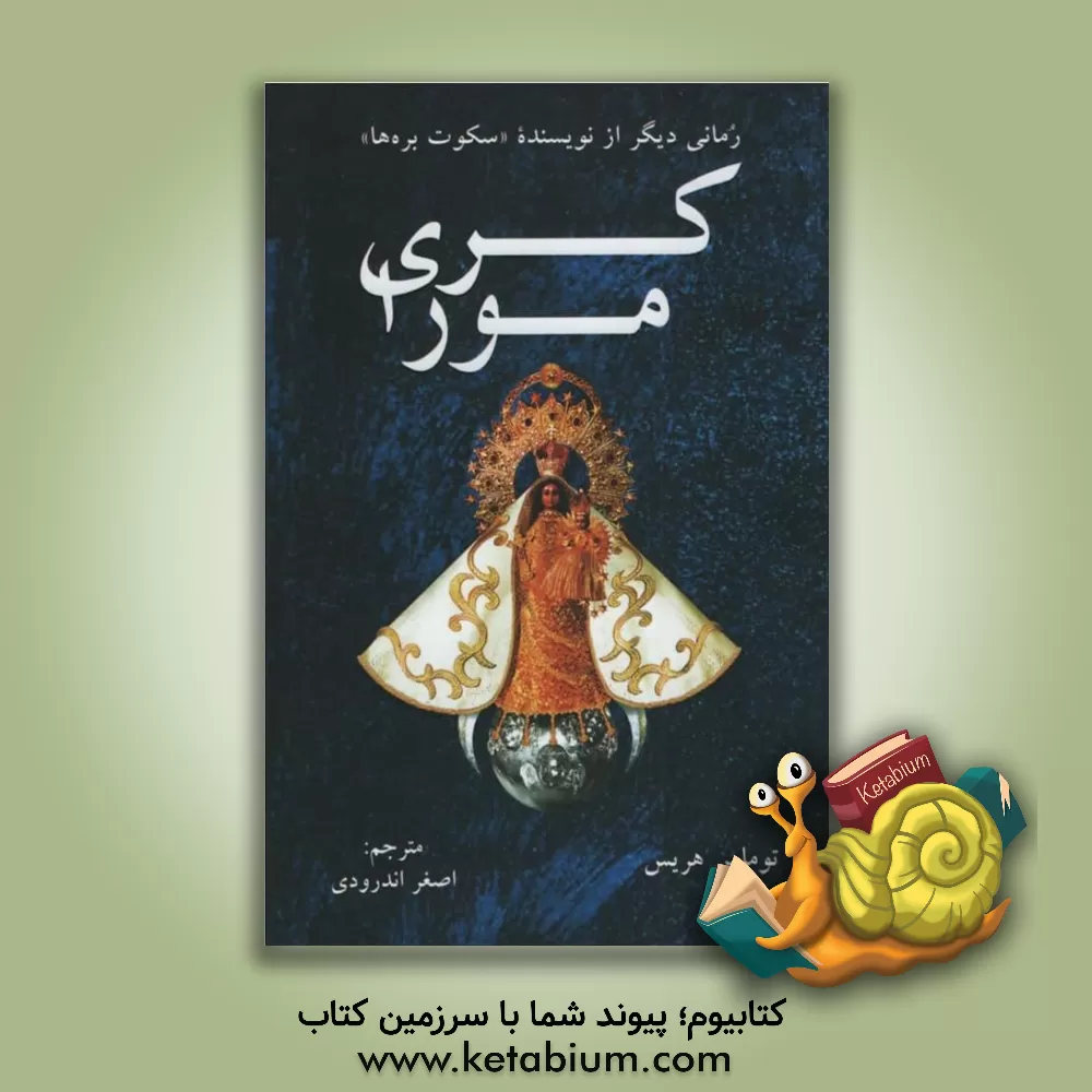 کتاب کری مورا اثر تامس هریس