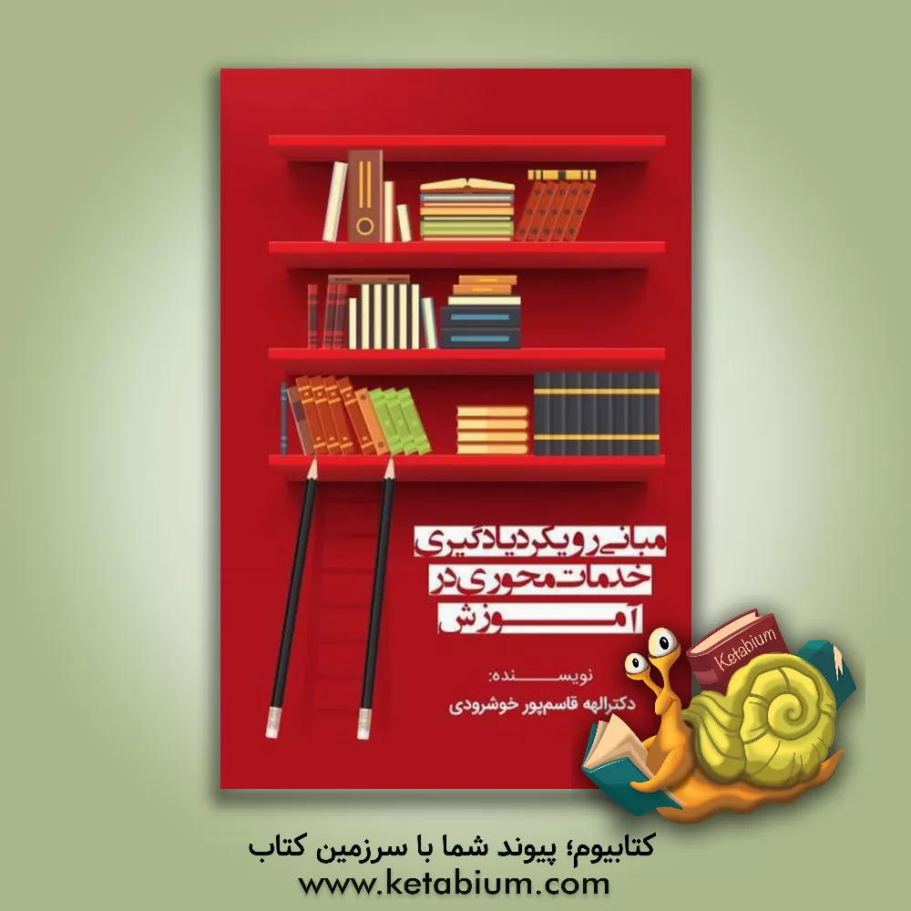 کتاب مبانی رویکرد یادگیری خدمات محوری در آموزش اثر الهه قاسم‌پورخوشرودی