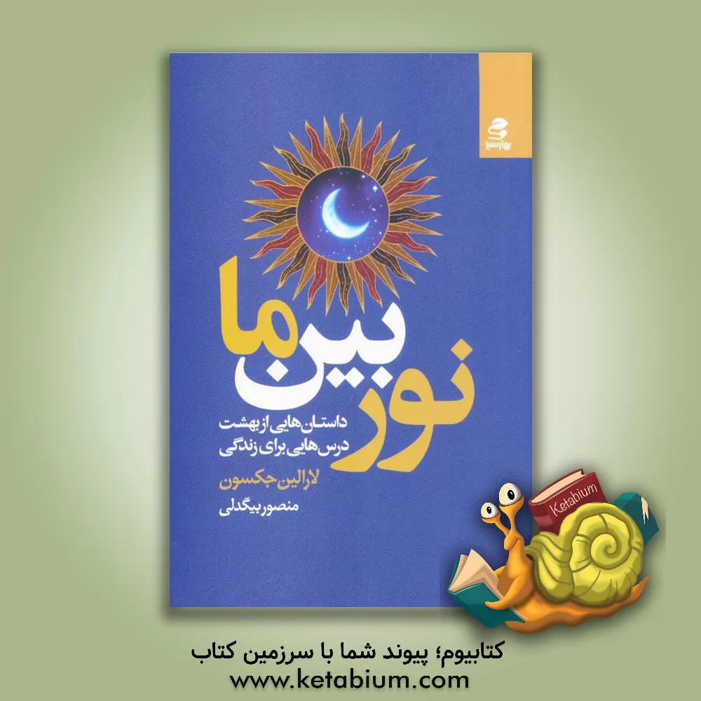 کتاب نور بین ما: داستان‌هایی از بهشت، درس‌هایی برای زندگی اثر لورا‌لین جکسون