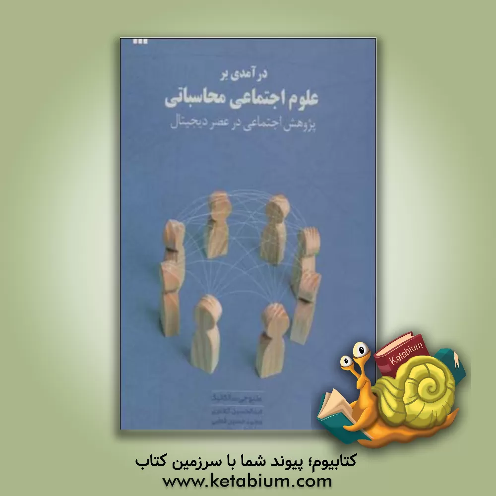 کتاب درآمدی بر علوم اجتماعی محاسباتی: پژوهش اجتماعی در عصر دیجیتال اثر متیوجی. سالگانیک
