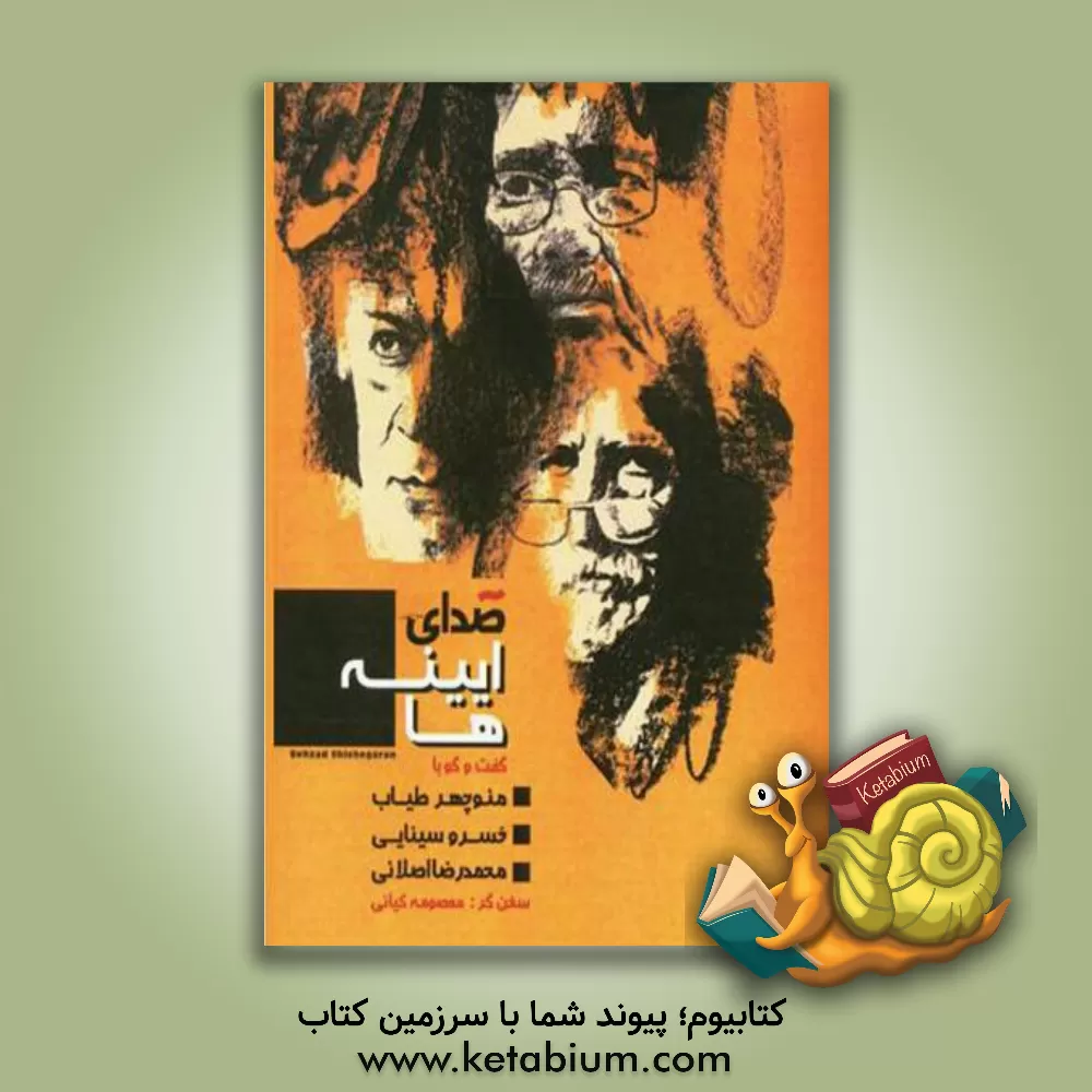 کتاب صدای آیینه‌ها: گفتگو با منوچهر طیاب، خسرو سینایی، محمدرضا اصلانی اثر ناصر فکوهی