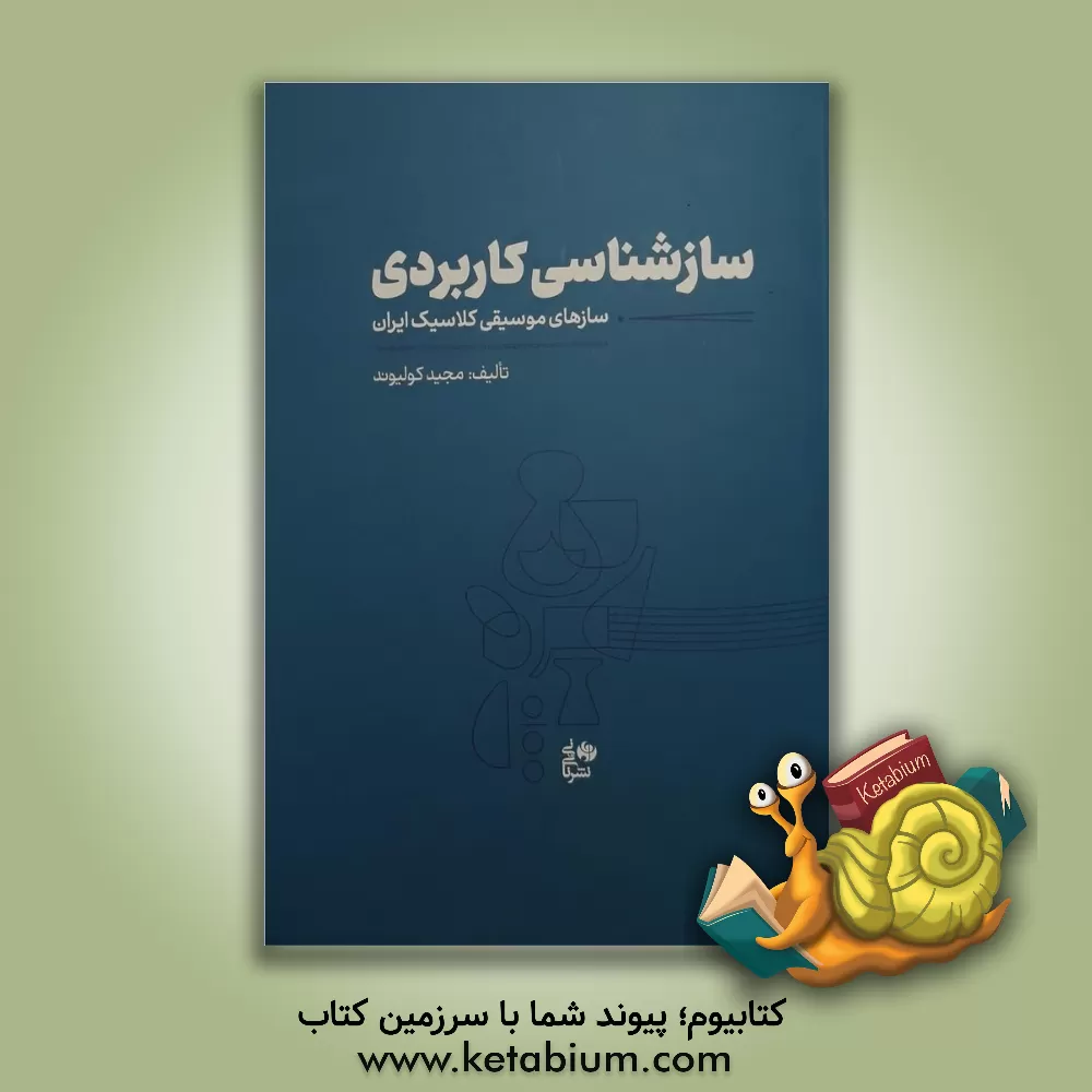 کتاب سازشناسی کاربردی: سازهای موسیقی کلاسیک ایران اثر مجید کولیوند