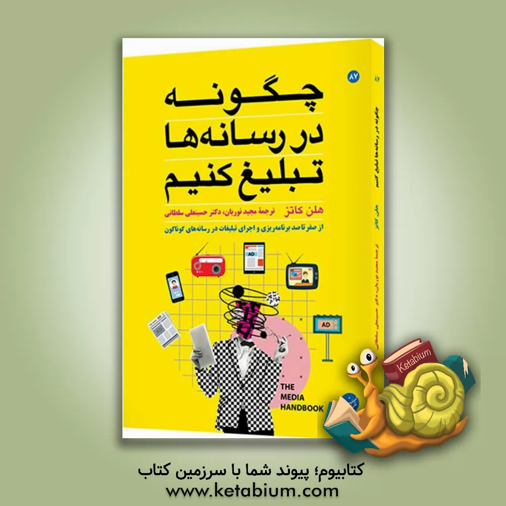 کتاب چگونه در رسانه‌ها تبلیغ کنیم: از صفر تا صد برنامه‌ریزی و اجرای تبلیغات در رسانه‌های گوناگون اثر هلن‌ای. کتس