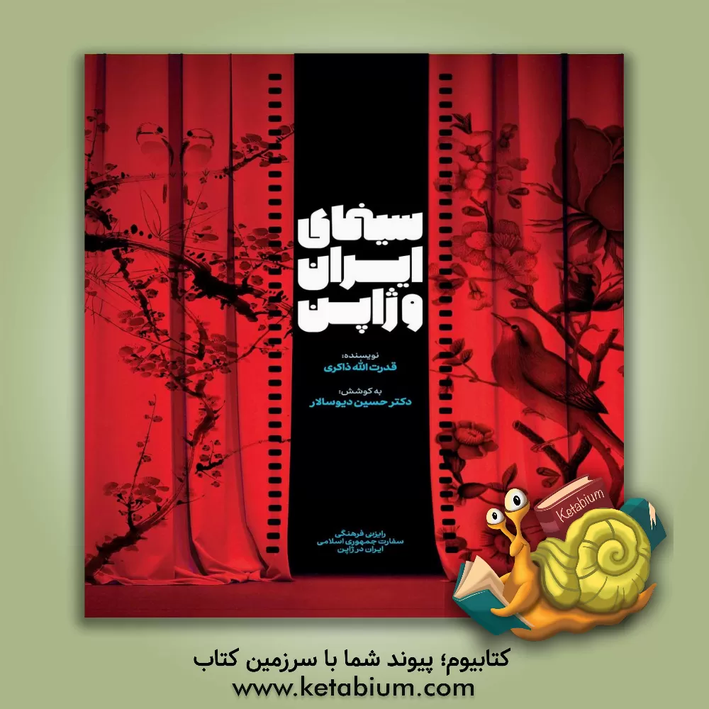 کتاب سینمای ایران و ژاپن اثر قدرت‌الله ذاکری