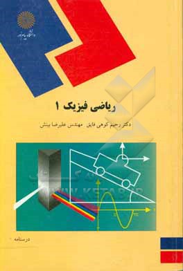 کتاب ریاضی فیزیک 1 (رشته فیزیک) |اثر رحیم کوهی فایق