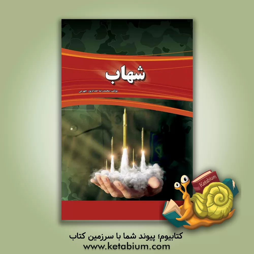 کتاب شهاب اثر محمدرضا حدادپورجهرمی