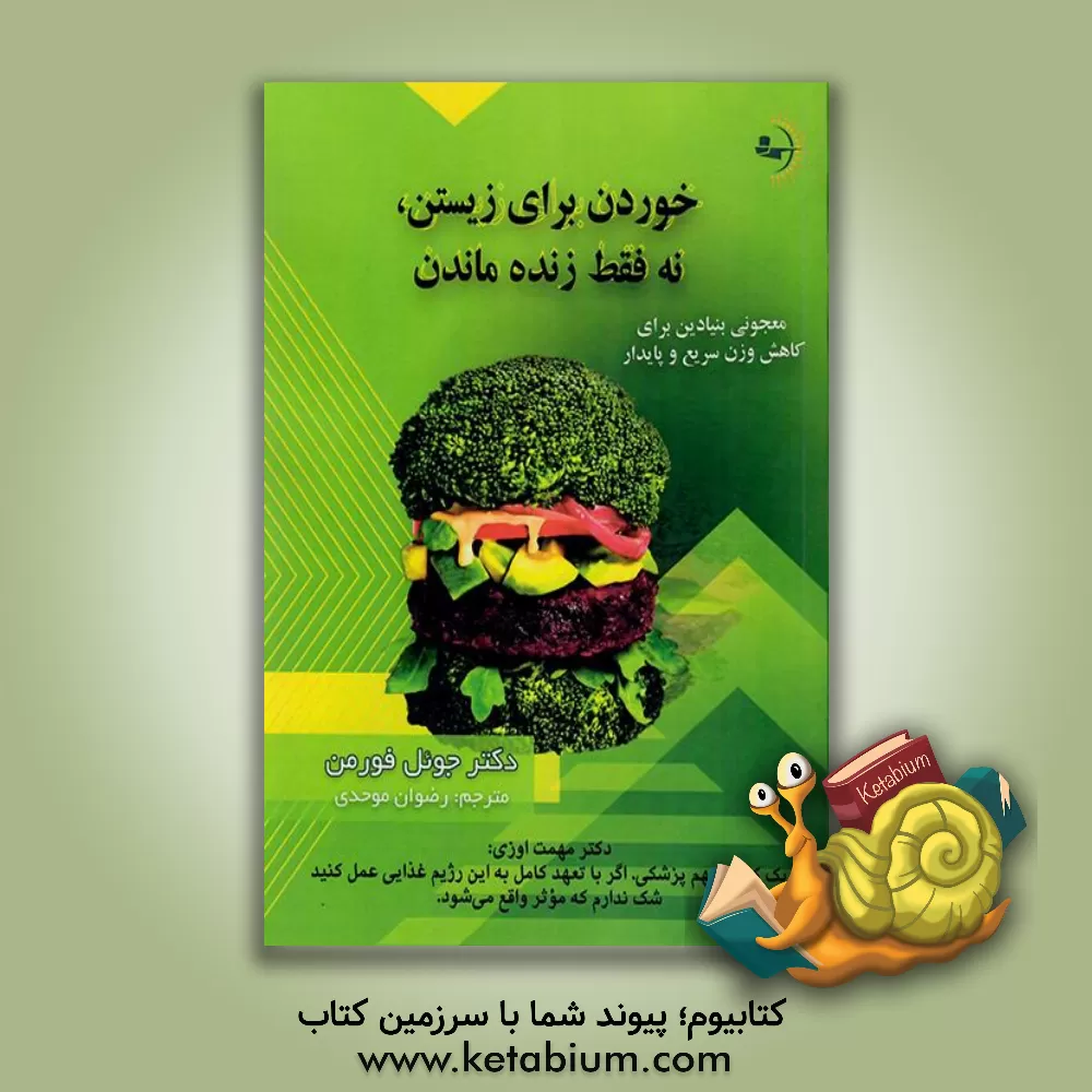 کتاب خوردن برای زیستن، نه فقط زنده ماندن: معجونی بنیادین برای کاهش وزن سریع و پایدار اثر جوئل فرمن