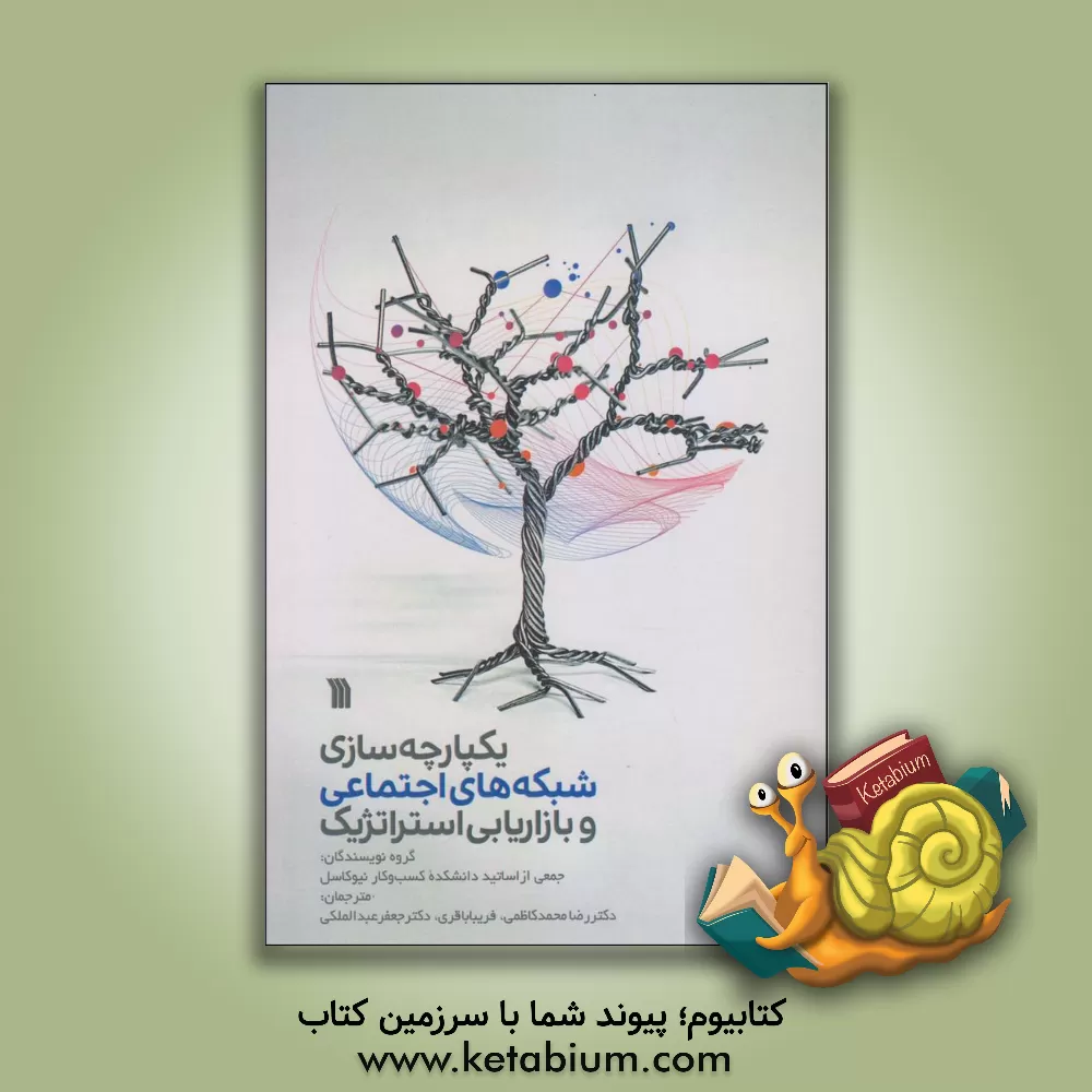 کتاب پژوهش‌هایی درباره یکپارچه‌سازی شبکه‌های اجتماعی و بازاریابی استراتژیک اثر رضا محمدکاظمی