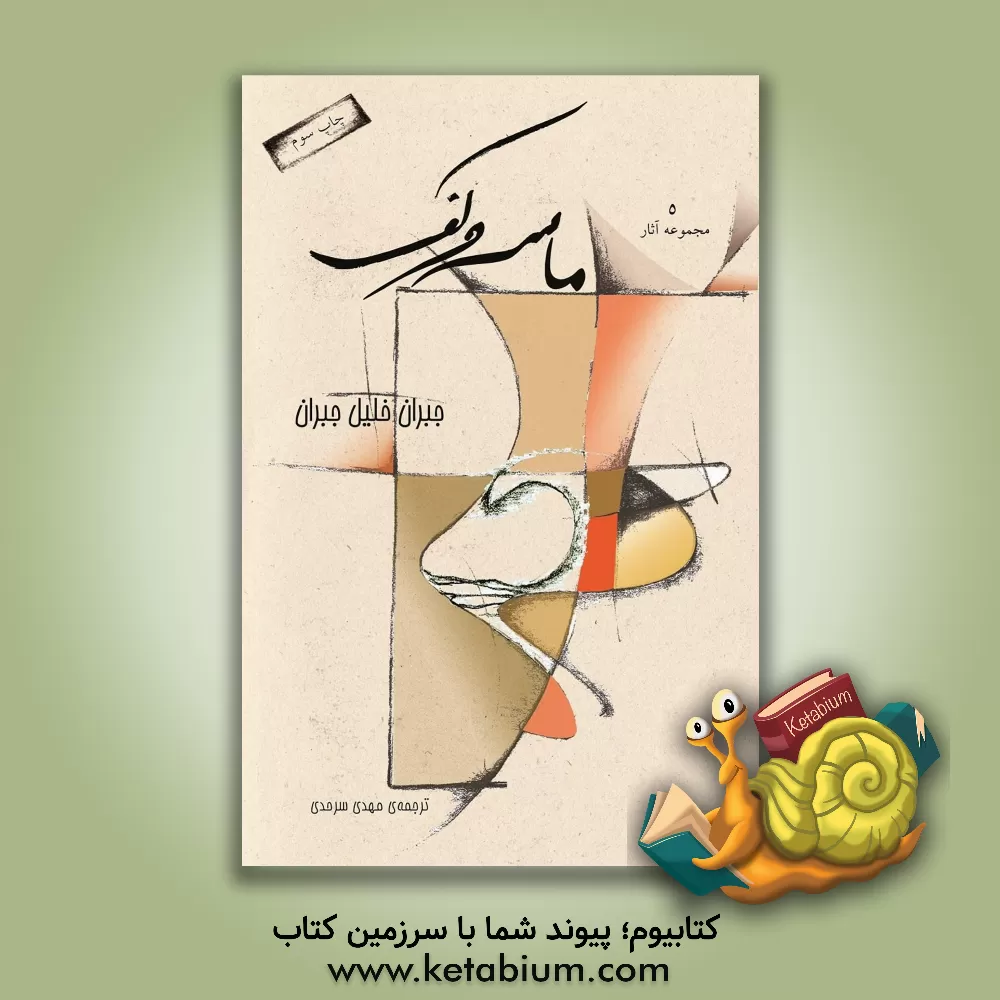 کتاب ماسه و کف اثر جبران‌خلیل جبران