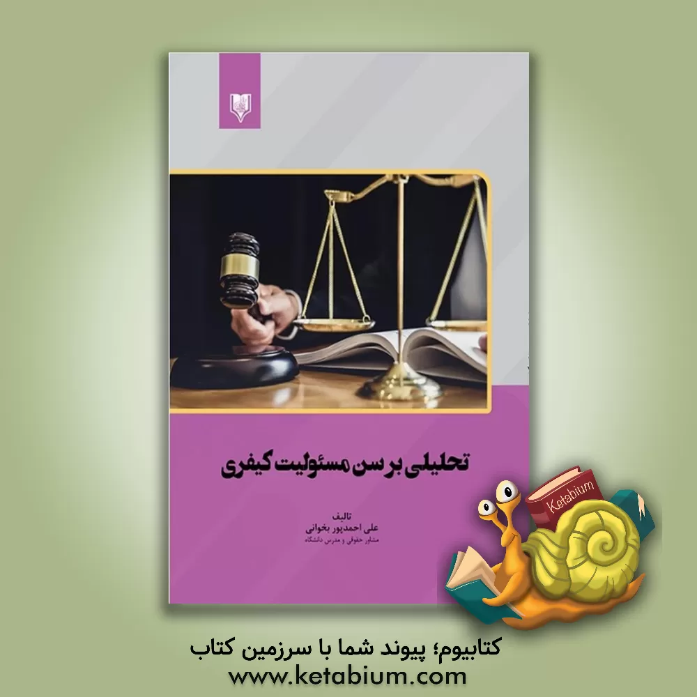 کتاب تحلیلی بر سن مسئولیت کیفری اثر علی احمدپوربخوانی