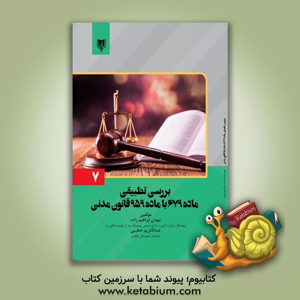 کتاب بررسی تطبیقی ماده 679 با ماده 959 قانون مدنی اثر مهدی ابراهیم‌زاده