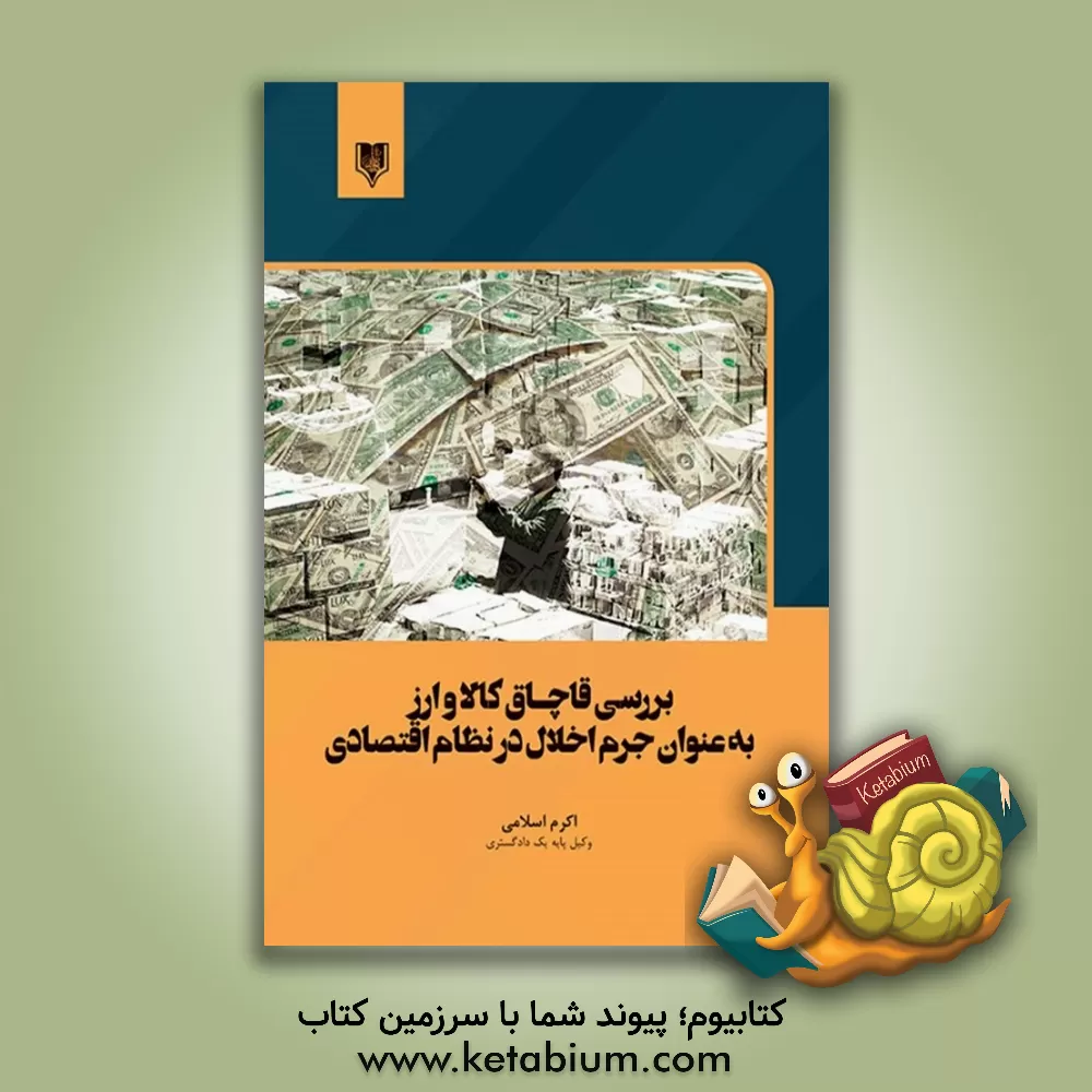 کتاب بررسی قاچاق کالا و ارز به عنوان جرم اخلال در نظام اقتصادی اثر اکرم اسلامی