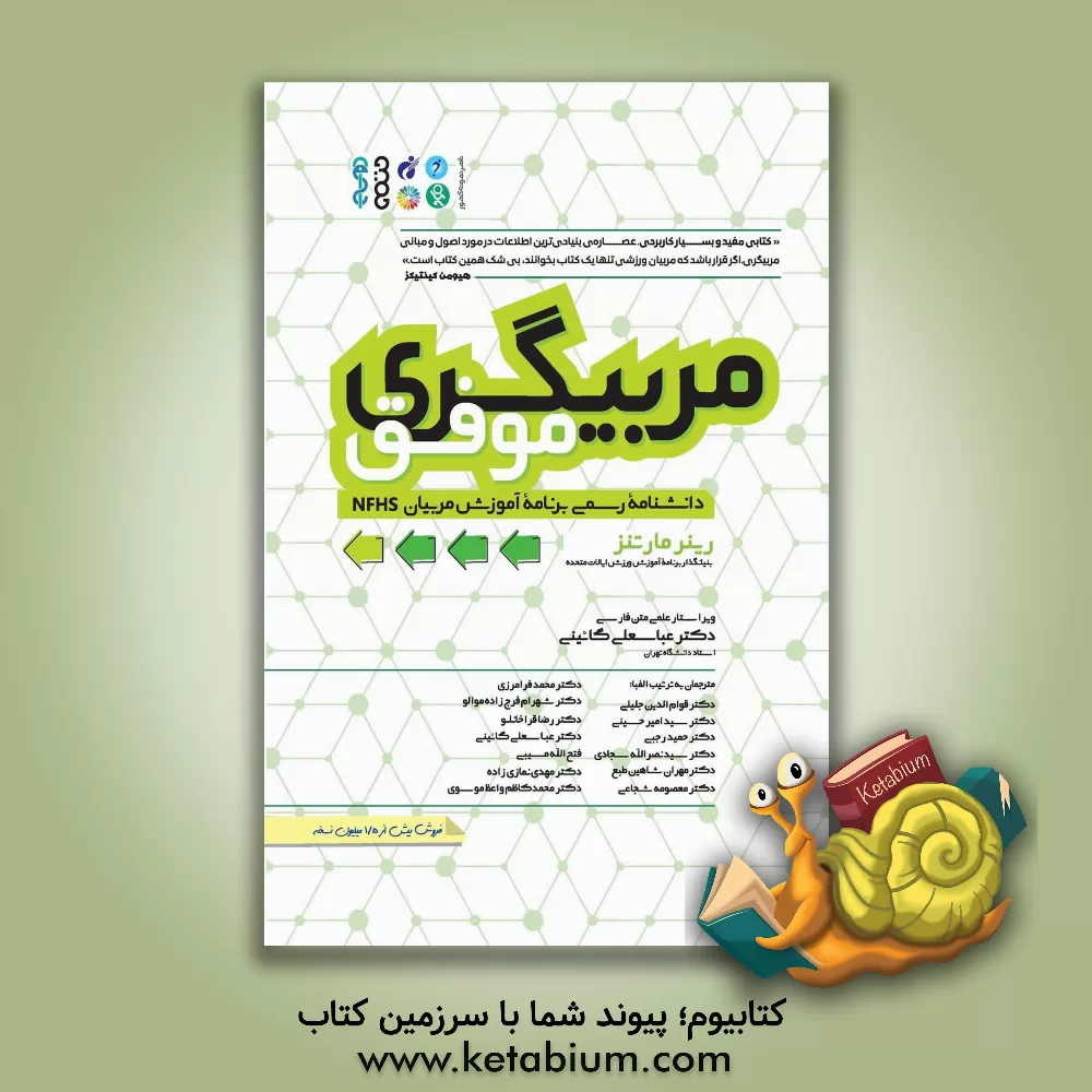 کتاب مربیگری موفق: دانشنامه رسمی برنامه آموزش مربیان NFHS اثر رینر مارتنز