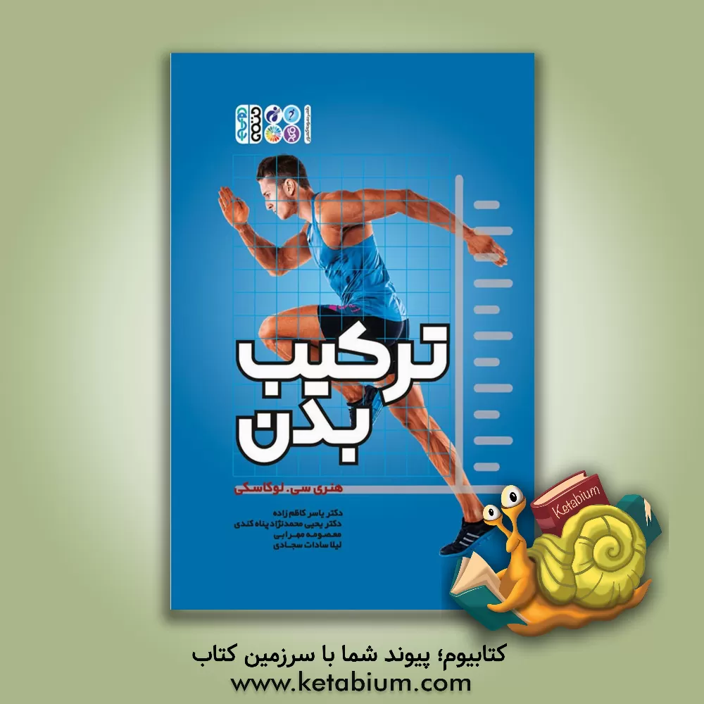 کتاب ترکیب بدن اثر هنری‌چالز لوکاسکی