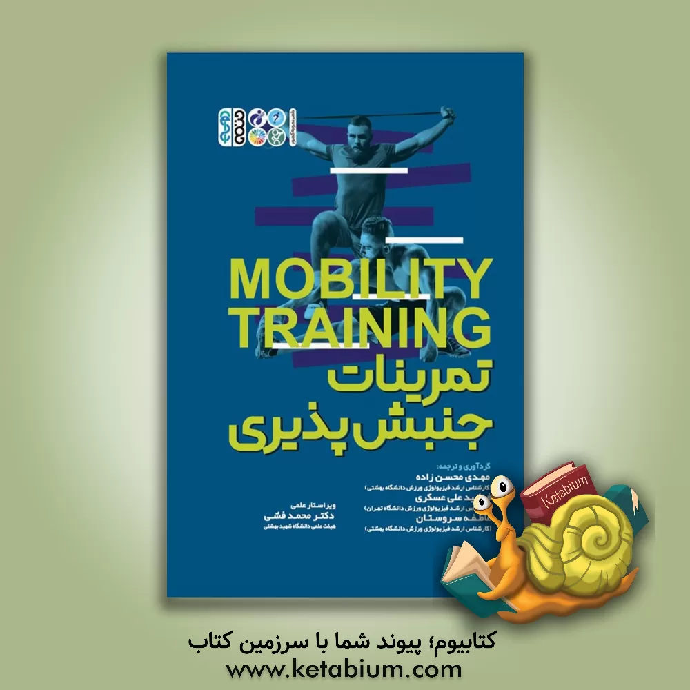 کتاب تمرینات جنبش‌پذیری = Mobility training اثر مهدی محسن‌زاده