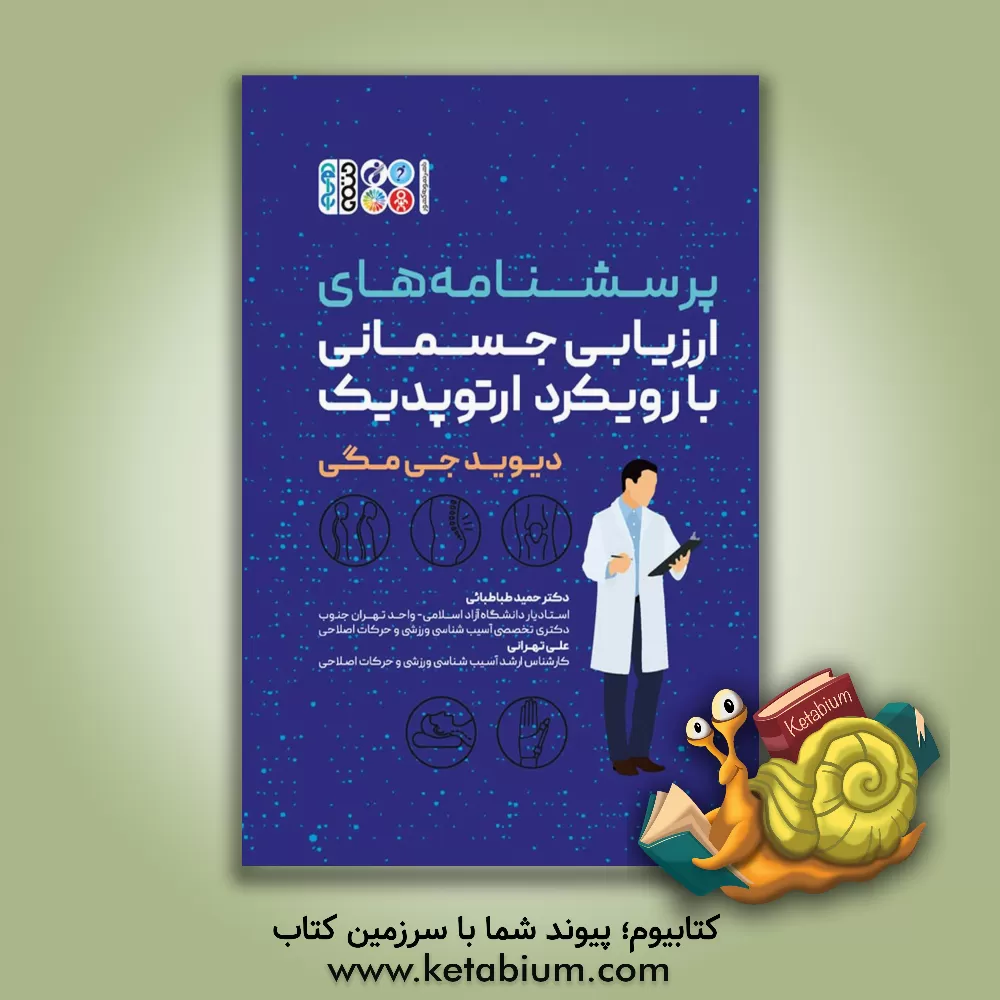 کتاب پرسشنامه‌های ارزیابی جسمانی با رویکرد ارتوپدیک اثر دیوید مگی
