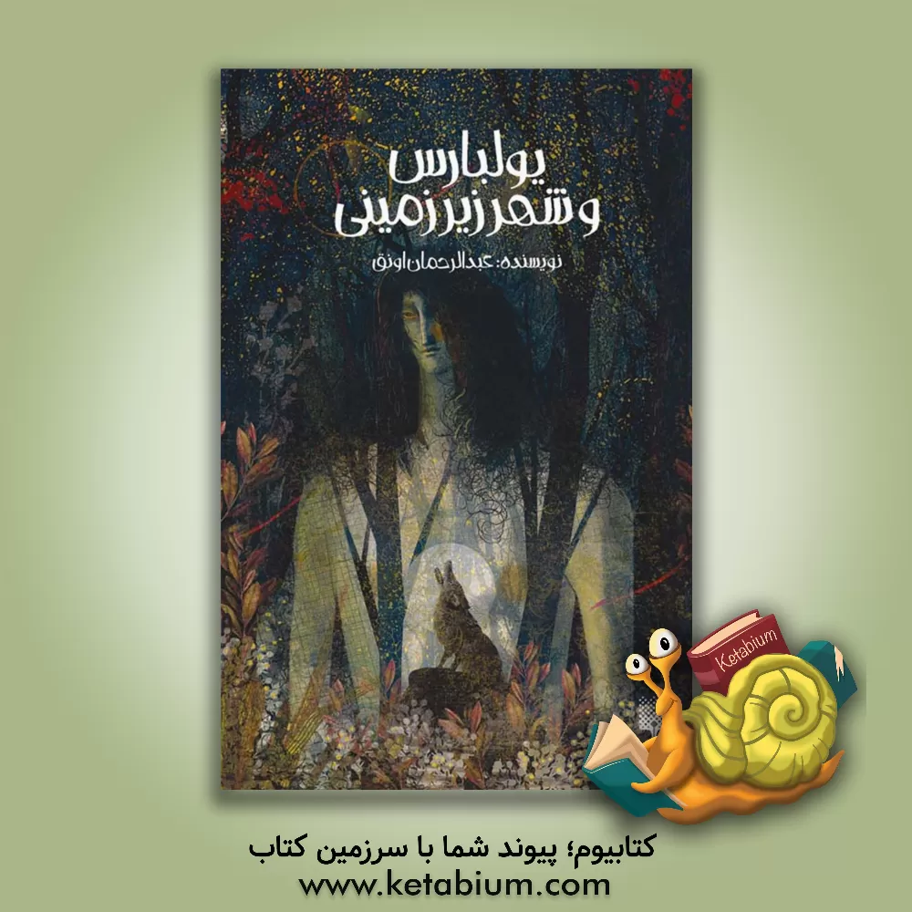 کتاب یولبارس و شهر زیرزمینی: ‌برداشتی آزاد از داستان قدیمی ترک زبانها: ده‌ده غورغوت اثر عبدالرحمن اونق