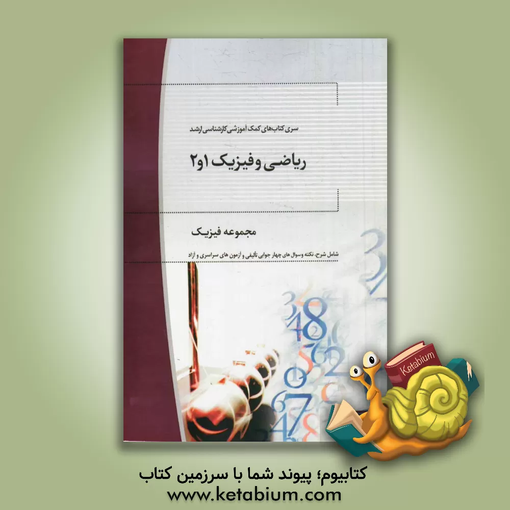 کتاب ریاضی فیزیک 1 و 2: مجموعه فیزیک |اثر فرید تقی نواز