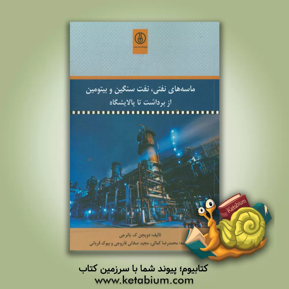 کتاب ماسه های نفتی، نفت سنگین و بیتومین از برداشت تا پالایشگاه اثر دویجن‌کی. بنرجی
