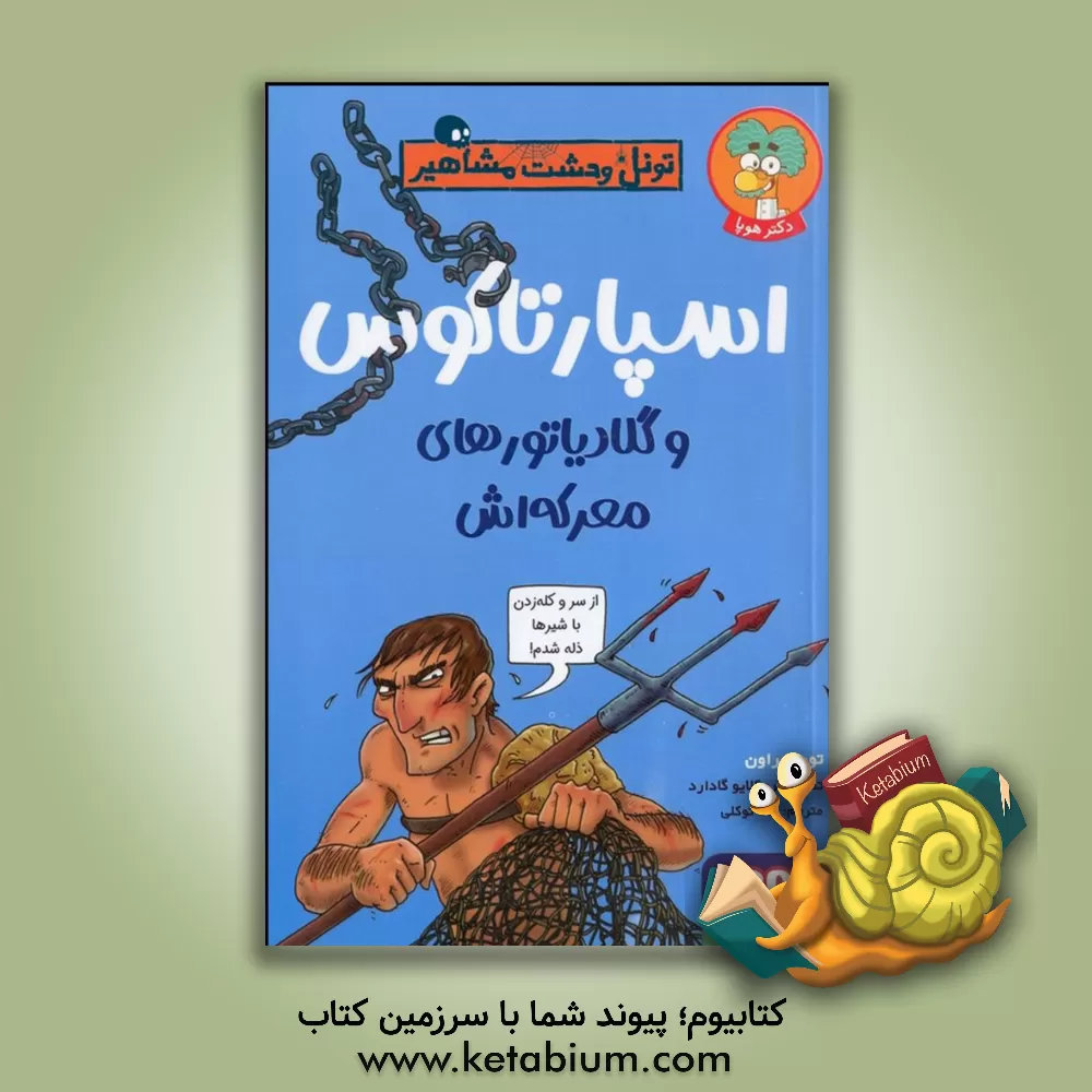 کتاب اسپارتاکوس و گلادیاتورهای معرکه اش |اثر توبی براون