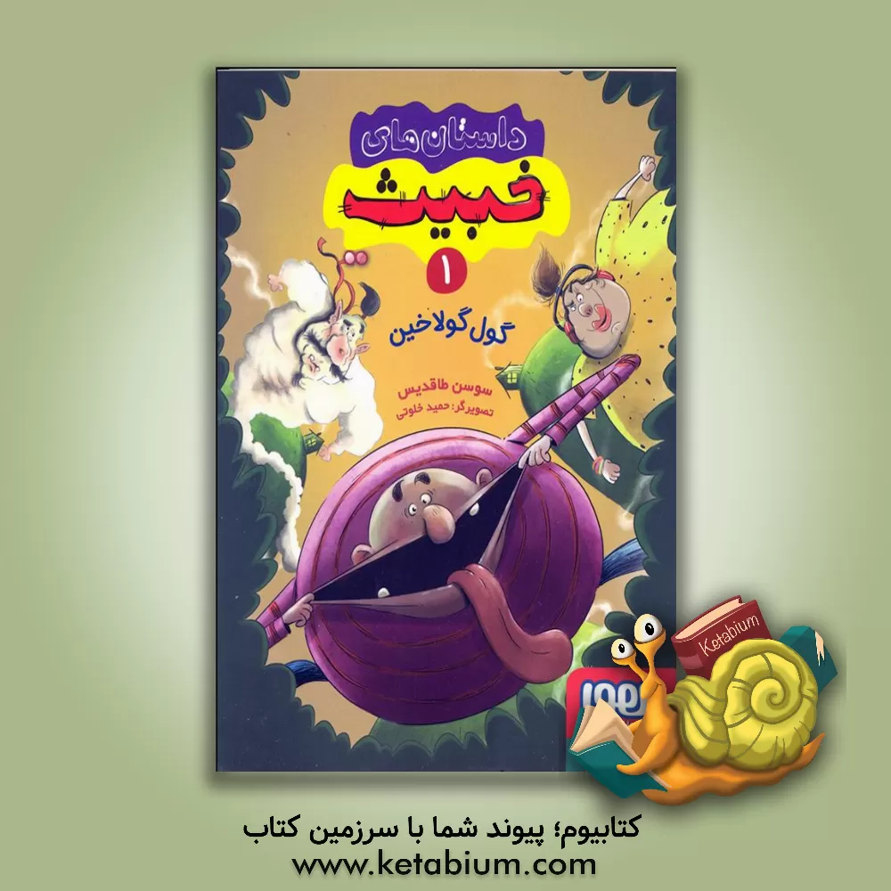 کتاب گول گولاخین اثر سوسن طاقدیس