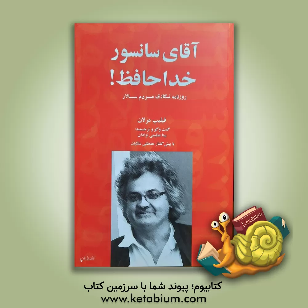 کتاب آقای سانسور، خداحافظ! (روزنامه‌نگاری مردم‌سالار) اثر فیلیپ مرلان