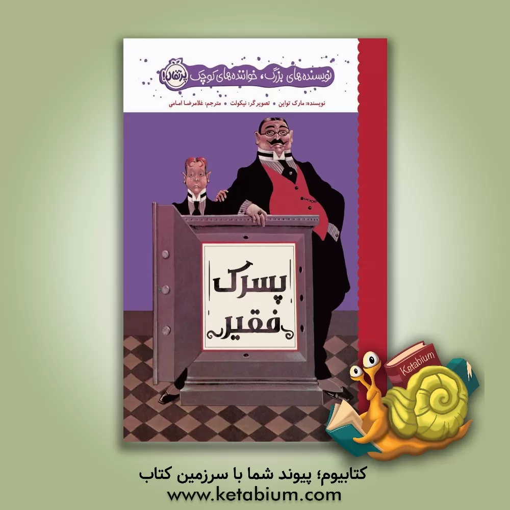 کتاب پسرک فقیر اثر مارک تواین