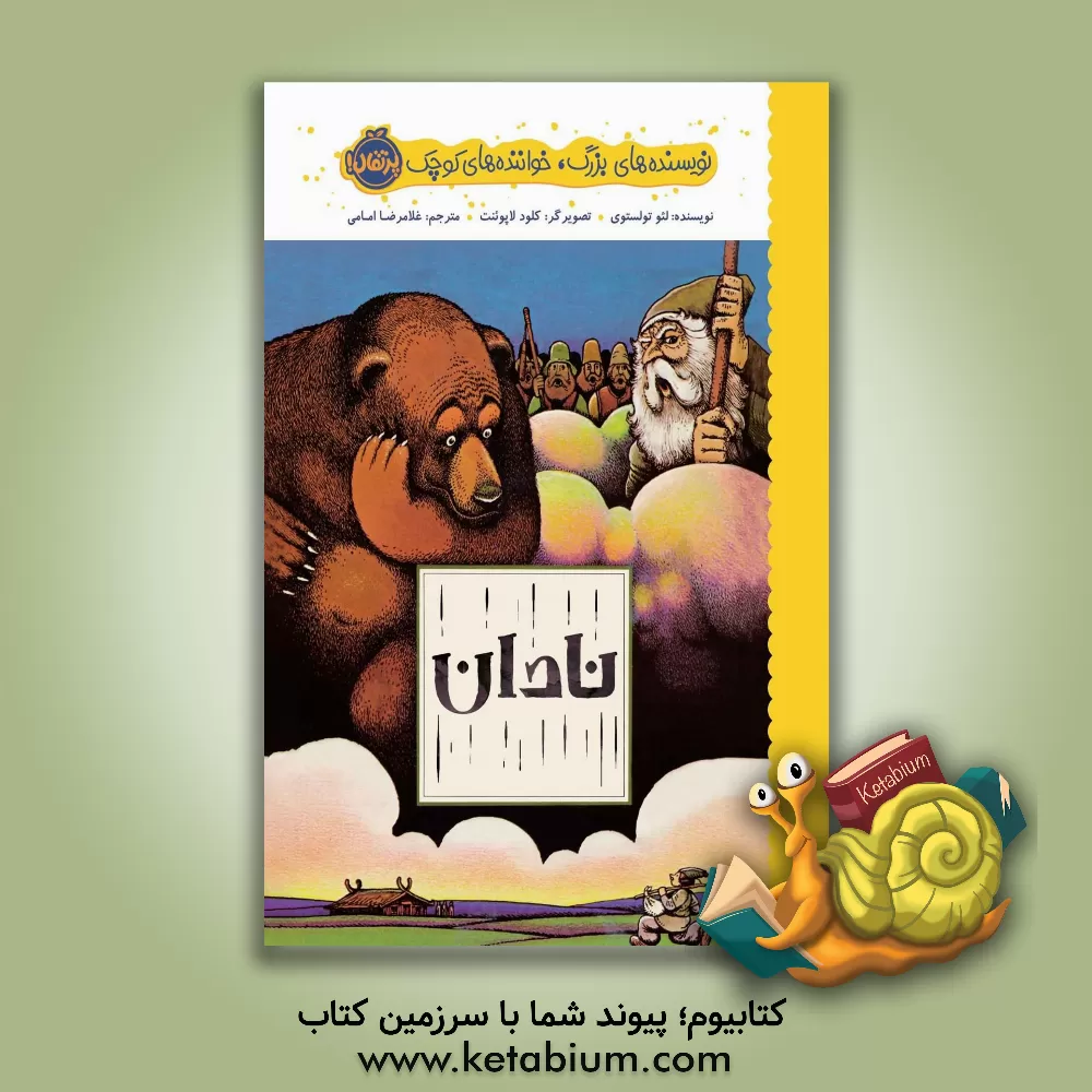 کتاب نادان اثر لئو تولستوی