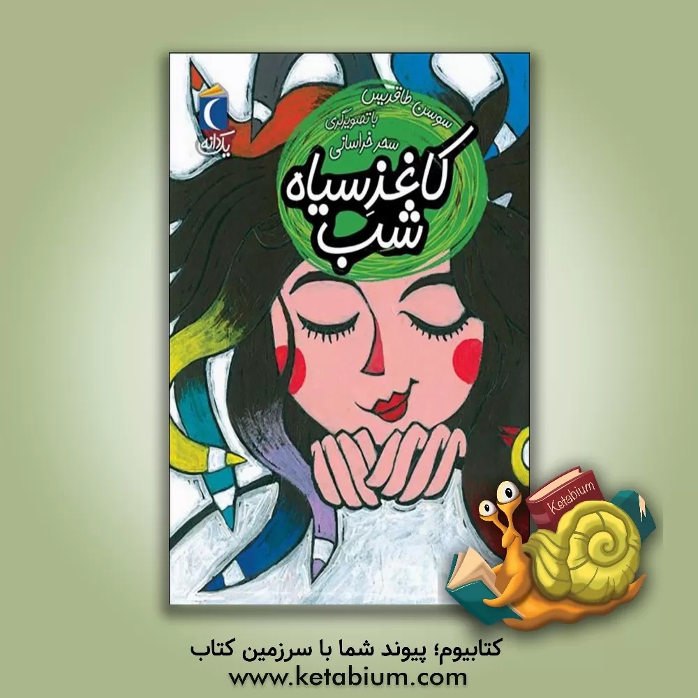 کتاب کاغذ سیاه شب اثر سوسن طاقدیس